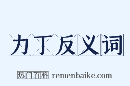 力丁反义词是什么意思的图片